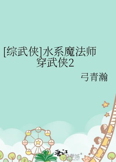 水系魔法师穿武综TXT