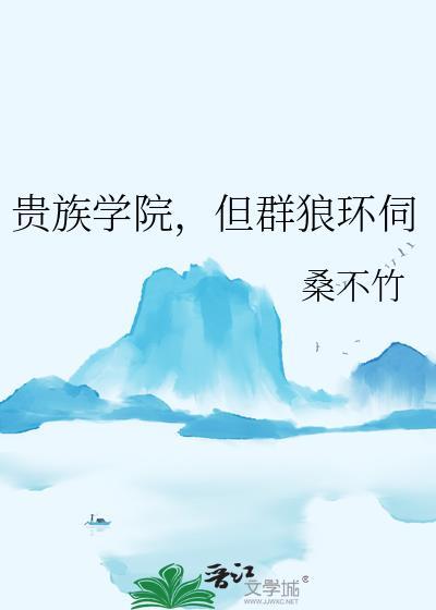 贵族学院家族群职位表
