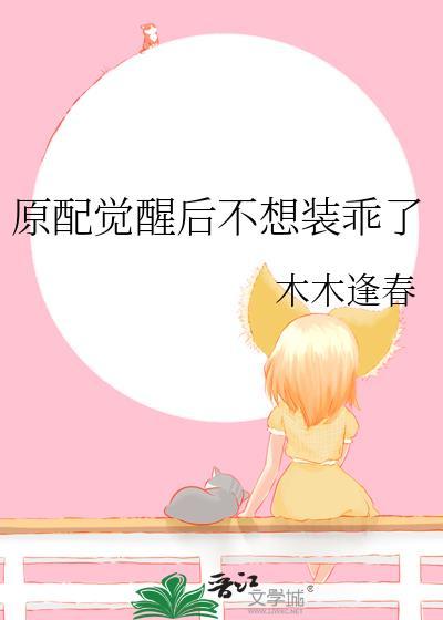 原配觉醒后不想装乖了程悠悠