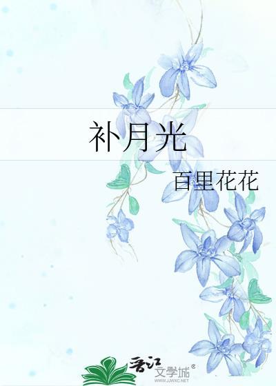 补月光百里花花