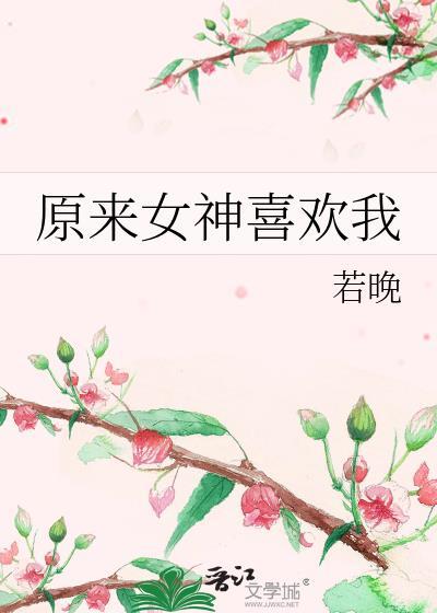 原来她就是女神