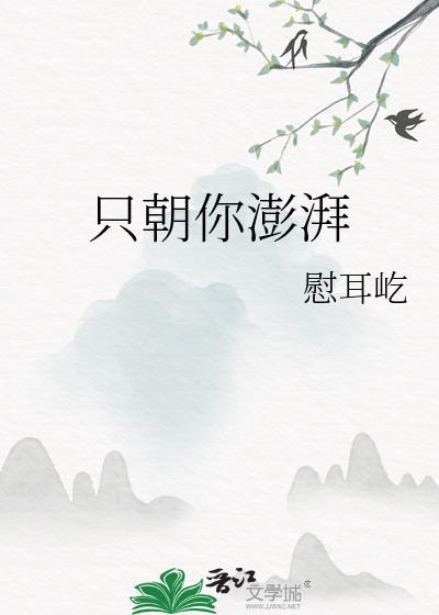 只朝你澎湃作者慰耳屹
