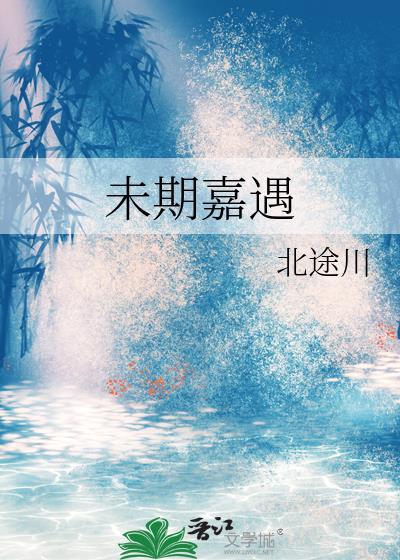 未期嘉遇北途川