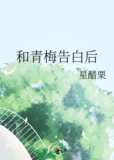 向青梅告白后百度