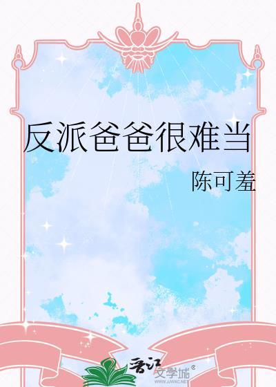 反派爸爸很难当txt百度