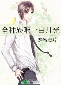 全种族唯一白月光TXT免费全本