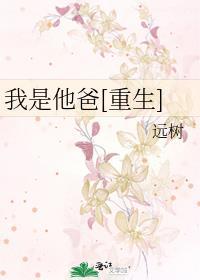 我是我爸