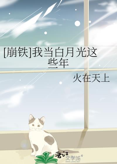 当我成为白月光届的耻辱后