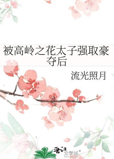 求高岭之花受的文古代的