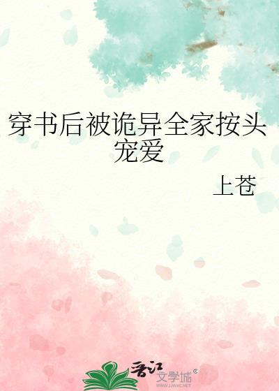穿书后被诡异全家按头宠爱资源