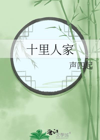 十里人家两岸分全诗