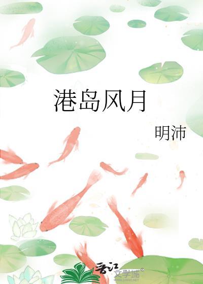 港岛风月笔趣阁最新章节