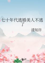 七十年代俏甜妻穿书只只不醉