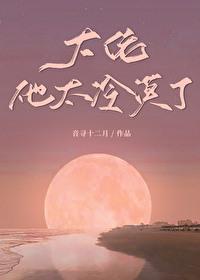 大佬他冷艳无双目录