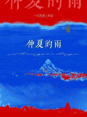 仲夏之夜雨果