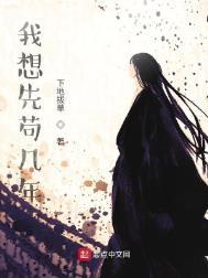 我想先苟几年123
