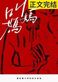 叫妈妈去死 觉得心里崩溃