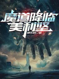 魔道降临美利坚免费完整版