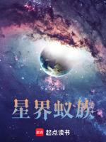 星界蚁族同人
