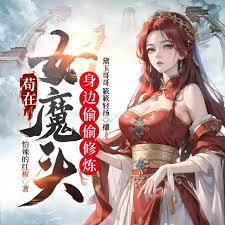 苟在女魔头身边偷偷修炼最新章节笔趣阁