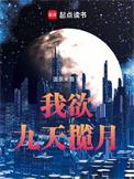 我欲九天揽月txt