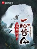 一心修仙有声