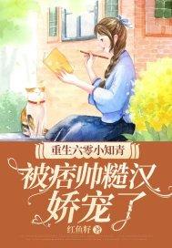 被痞帅糙汉娇宠了 在线阅读