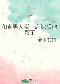 和直男大佬上恋综后他弯了 全文免费阅读
