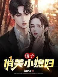 傻小子娶了个俊媳妇
