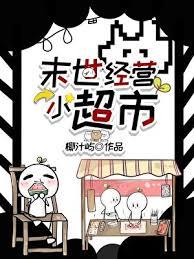 末世经营小超市TXT全文