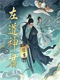 左道倾天介绍
