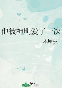 被神明暗恋后全文免费
