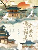 西出阳关无故人谁的诗