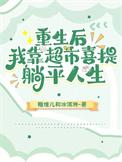 重生后我靠摆摊成了富一代