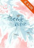 才没有故意引诱你by小松鼠免费阅读笔趣阁