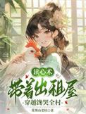 带着出租屋穿越馋哭全村首发
