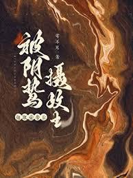 囚妻木兮娘全文