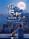 你好啊!2010无弹窗阅读
