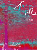 不诡不随
