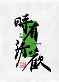 时光清欢什么意思