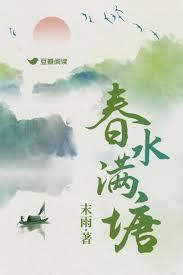 春水满四泽怎么读