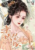 替妹妹嫁