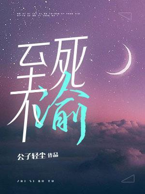 至死不渝的生肖