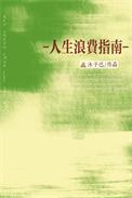 人生浪费指南什么时候的歌