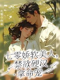 七零年代娇软美人撩汉记全文阅读