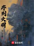 序列大明精校版txt