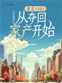 重生1983从夺回家产开始作者六月浩雪