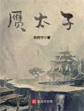 赝太子有几个女主
