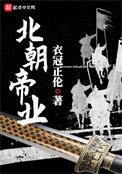 北朝帝业女主