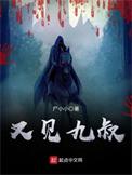 又见九叔类似的
